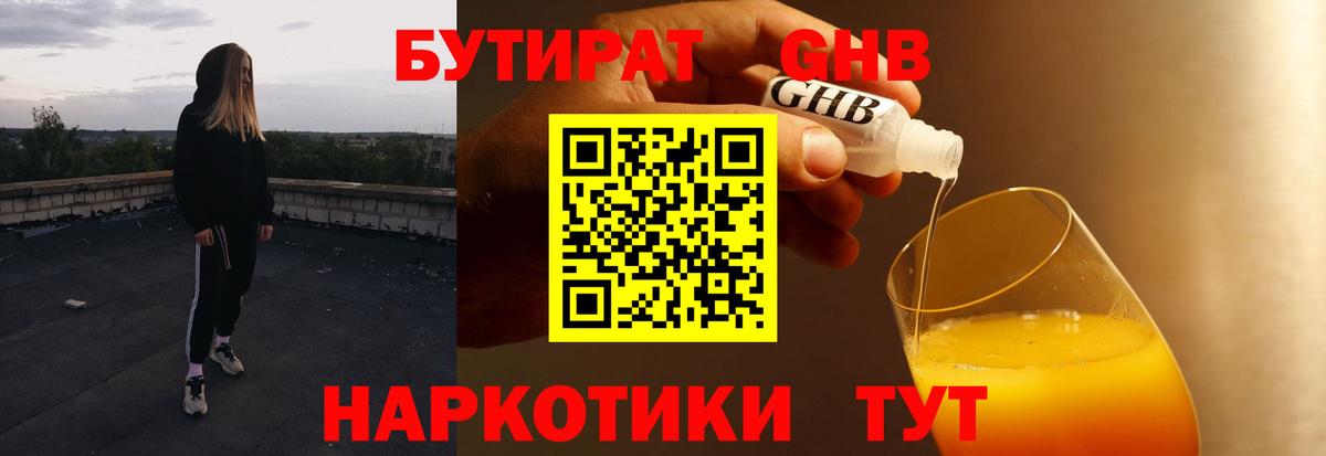 БУТИРАТ жидкий экстази  Вход с VPN  Армавир 